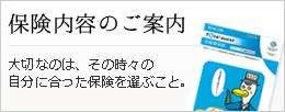 保険内容のご案内