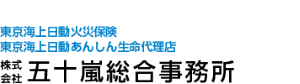 株式会社五十嵐総合事務所｜東京海上日動火災保険･東京海上日動あんしん生命代理店