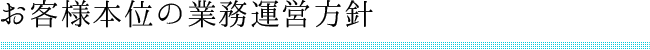 お客様本位の業務運営方針