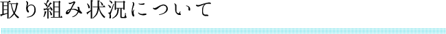 取り組み状況について
