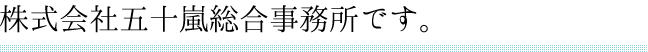 株式会社五十嵐総合事務所です。